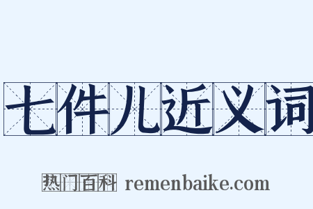 七件儿近义词是什么意思的图片